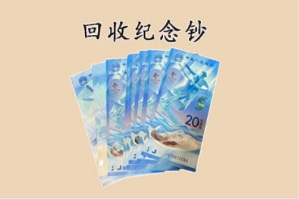丁青县回收纪念钞